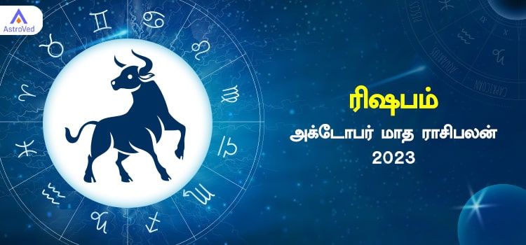 ரிஷபம் அக்டோபர் மாத ராசி பலன் 2023 | October Matha Rishabam Rasi Palan 2023 ரிஷபம் அக்டோபர் மாத ராசி பலன் 2023 | October Matha Rishabam Rasi Palan 2023