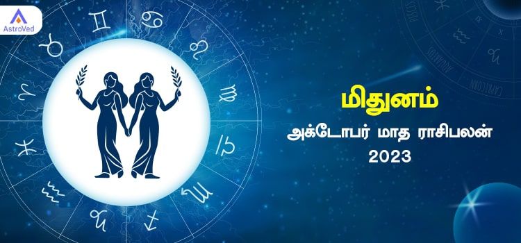 மிதுனம் அக்டோபர் மாத ராசி பலன் 2023 | October Matha Mithunam Rasi Palan 2023 மிதுனம் அக்டோபர் மாத ராசி பலன் 2023 | October Matha Mithunam Rasi Palan 2023