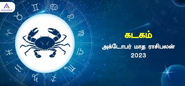 கடகம் அக்டோபர் மாத ராசி பலன் 2023 | October Matha Kadagam Rasi Palan 2023 கடகம் அக்டோபர் மாத ராசி பலன் 2023 | October Matha Kadagam Rasi Palan 2023