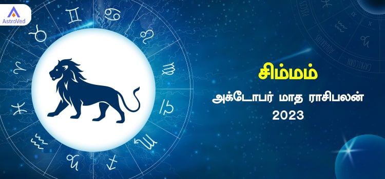 சிம்மம் அக்டோபர் மாத ராசி பலன் 2023 | October Matha Simmam Rasi Palan 2023 சிம்மம் அக்டோபர் மாத ராசி பலன் 2023 | October Matha Simmam Rasi Palan 2023