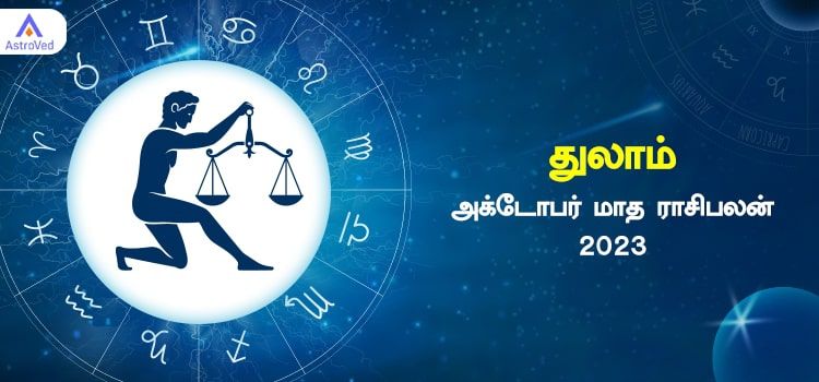 துலாம் அக்டோபர் மாத ராசி பலன் 2023 | October Matha thulam Rasi Palan 2023 துலாம் அக்டோபர் மாத ராசி பலன் 2023 | October Matha thulam Rasi Palan 2023