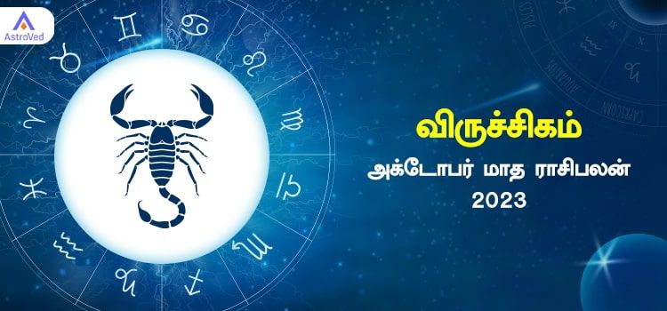 விருச்சிகம் அக்டோபர் மாத ராசி பலன் 2023 | October Matha Viruchigam Rasi Palan 2023 விருச்சிகம் அக்டோபர் மாத ராசி பலன் 2023 | October Matha Viruchigam Rasi Palan 2023
