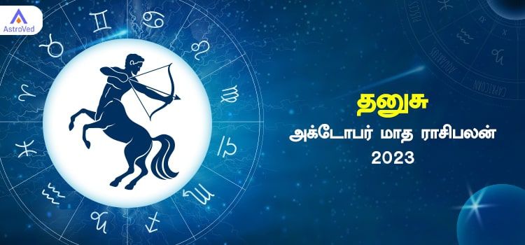தனுசு அக்டோபர் மாத ராசி பலன் 2023 | October Matha Dhanusu Rasi Palan 2023 தனுசு அக்டோபர் மாத ராசி பலன் 2023 | October Matha Dhanusu Rasi Palan 2023