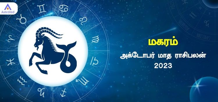 மகரம்  அக்டோபர் மாத ராசி பலன் 2023 | October Matha Magaram Rasi Palan 2023