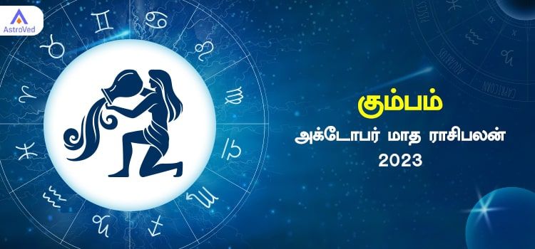 கும்பம் அக்டோபர் மாத ராசி பலன் 2023 | October Matha Kumbam Rasi Palan 2023