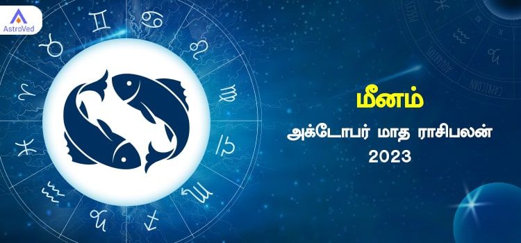 மீனம் அக்டோபர் மாத ராசி பலன் 2023 | October Matha Meenam Rasi Palan 2023