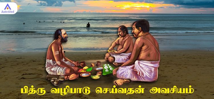 பித்ரு வழிபாடு செய்வதன் அவசியம்