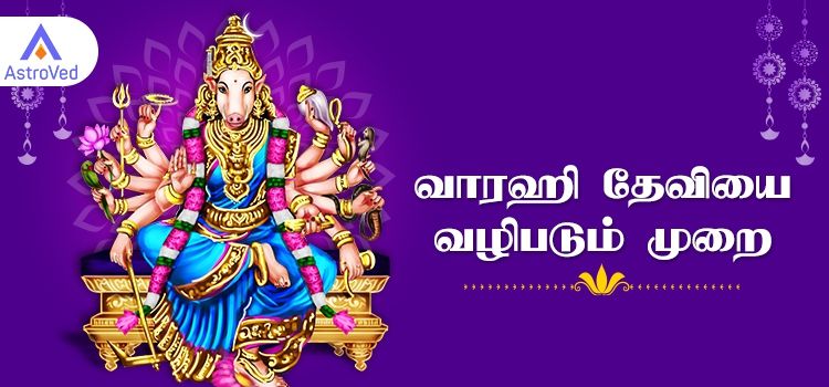 வாரஹி தேவியை வழிபடும் முறை வாரஹி தேவியை வழிபடும் முறை