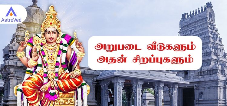 முருகனின் அறுபடை வீடுகளும் அதன் சிறப்புகளும் முருகனின் அறுபடை வீடுகளும் அதன் சிறப்புகளும்