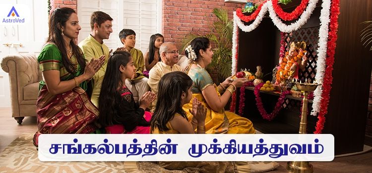 சங்கல்பத்தின் முக்கியத்துவம் 