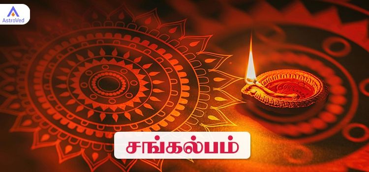 சங்கல்பம் என்றால் என்ன? சங்கல்பம் என்றால் என்ன?