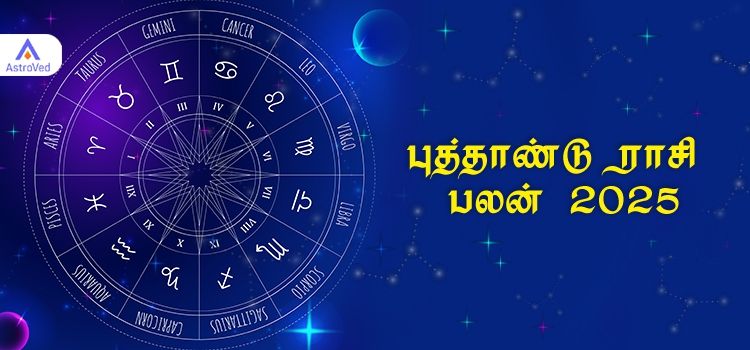 2025 புத்தாண்டு ராசி பலன் | வருட ராசி பலன் 2025 
