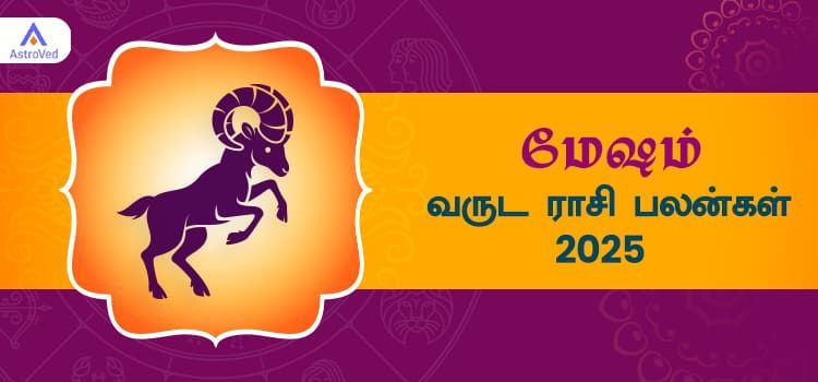 மேஷ ராசி புத்தாண்டு பலன்கள் 2025 | Mesam New Year Rasi Palan 2025 in Tamil மேஷ ராசி புத்தாண்டு பலன்கள் 2025 | Mesam New Year Rasi Palan 2025 in Tamil