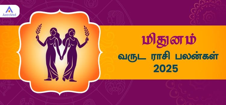 2025 ஆங்கிலப் புத்தாண்டு பலன்கள் மிதுன ராசி | 2025 New Year Rasi Palangal Mithunam