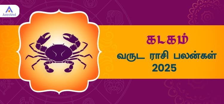 2025 ஆங்கிலப் புத்தாண்டு பலன்கள் கடக ராசி | 2025 New Year Rasi Palangal Kadagam 2025 ஆங்கிலப் புத்தாண்டு பலன்கள் கடக ராசி | 2025 New Year Rasi Palangal Kadagam