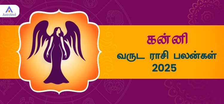 2025 ஆங்கிலப் புத்தாண்டு பலன்கள் கன்னி ராசி | 2025 New Year Rasi Palangal Kanni 2025 ஆங்கிலப் புத்தாண்டு பலன்கள் கன்னி ராசி | 2025 New Year Rasi Palangal Kanni