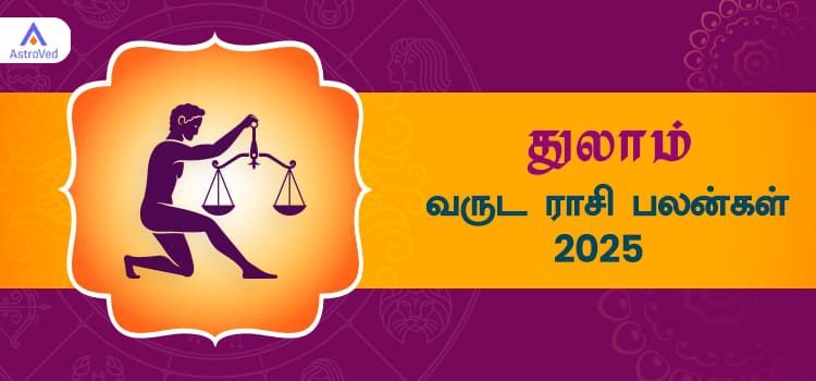 2025 ஆங்கிலப் புத்தாண்டு பலன்கள் துலாம் ராசி | 2025 New Year Rasi Palangal Thulam 2025 ஆங்கிலப் புத்தாண்டு பலன்கள் துலாம் ராசி | 2025 New Year Rasi Palangal Thulam