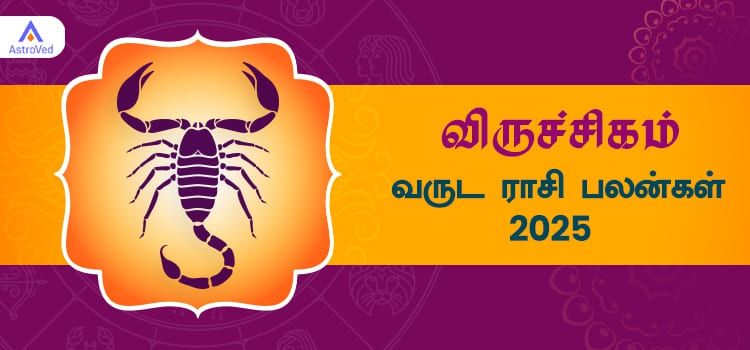 2025 ஆங்கிலப் புத்தாண்டு பலன்கள் விருச்சிகம் ராசி | 2025 New Year Rasi Palangal Viruchigam
