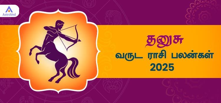 2025 ஆங்கிலப் புத்தாண்டு பலன்கள் தனுசு ராசி | 2025 New Year Rasi Palangal Dhanusu 2025 ஆங்கிலப் புத்தாண்டு பலன்கள் தனுசு ராசி | 2025 New Year Rasi Palangal Dhanusu