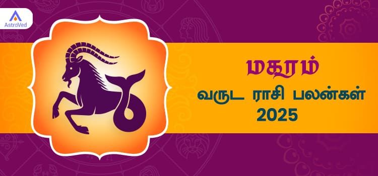 2025 ஆங்கிலப் புத்தாண்டு பலன்கள் மகரம் ராசி | 2025 New Year Rasi Palangal Magaram 2025 ஆங்கிலப் புத்தாண்டு பலன்கள் மகரம் ராசி | 2025 New Year Rasi Palangal Magaram