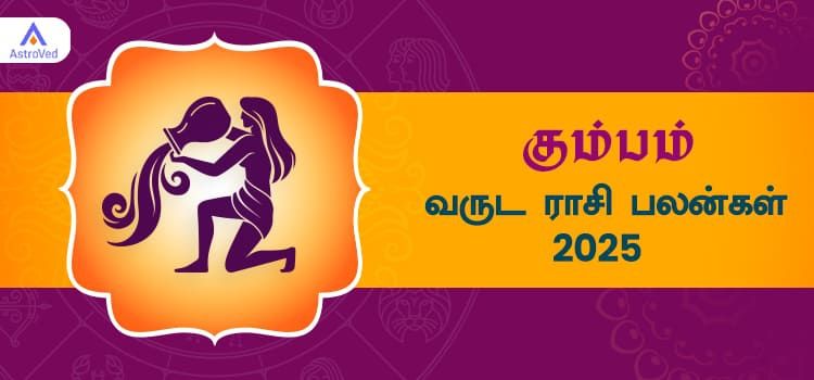 2025 ஆங்கிலப் புத்தாண்டு பலன்கள் கும்பம் ராசி | 2025 New Year Rasi Palangal Kumbam 2025 ஆங்கிலப் புத்தாண்டு பலன்கள் கும்பம் ராசி | 2025 New Year Rasi Palangal Kumbam