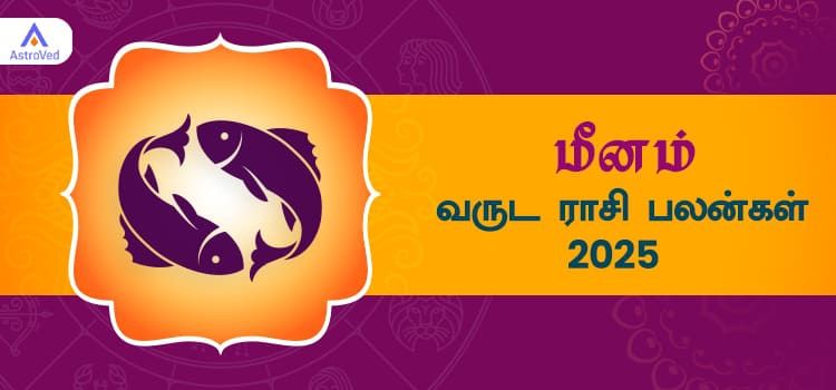 2025 ஆங்கிலப் புத்தாண்டு பலன்கள் மீனம் ராசி | 2025 New Year Rasi Palangal Meenam 2025 ஆங்கிலப் புத்தாண்டு பலன்கள் மீனம் ராசி | 2025 New Year Rasi Palangal Meenam