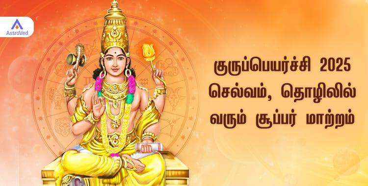 குருப்பெயர்ச்சி 2025: செல்வம்,மற்றும் யோகம் பெறும் 5 ராசிகள் எது தெரியுமா? 