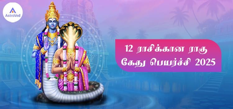 Rahu Ketu Peyarchi Palangal 2025 to 2026 Tamil | ராகு கேது பெயர்ச்சி பலன்கள் 2025-2026