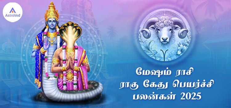 Rahu Ketu Peyarchi Palangal Mesham 2025 to 2026 Tamil | மேஷ ராசி ராகு கேது பெயர்ச்சி பலன்கள் 2025-2026 Rahu Ketu Peyarchi Palangal Mesham 2025 to 2026 Tamil | மேஷ ராசி ராகு கேது பெயர்ச்சி பலன்கள் 2025-2026