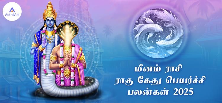 Meenam Rasi Rahu Ketu Peyarchi Palangal 2025 to 2026 Tamil Meenam Rasi Rahu Ketu Peyarchi Palangal 2025 to 2026 Tamil