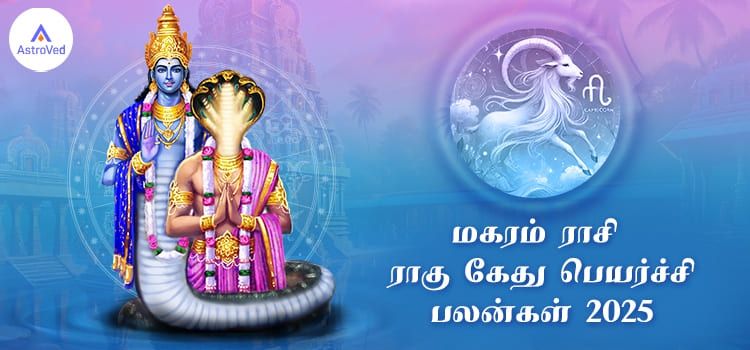 Magaram Rasi Rahu Ketu Peyarchi Palangal 2025 to 2026 Tamil Magaram Rasi Rahu Ketu Peyarchi Palangal 2025 to 2026 Tamil