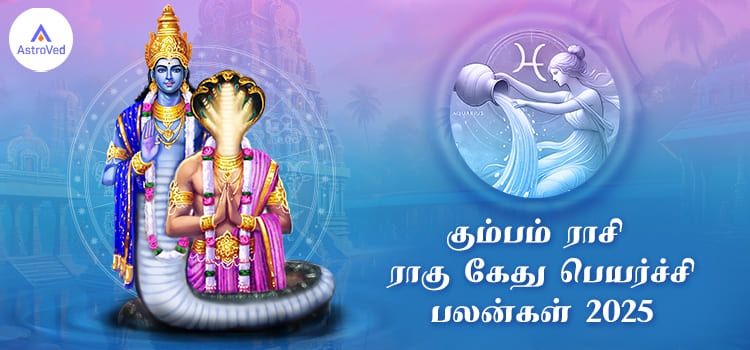 kumbam Rasi Rahu Ketu Peyarchi Palangal 2025 to 2026 Tamil kumbam Rasi Rahu Ketu Peyarchi Palangal 2025 to 2026 Tamil