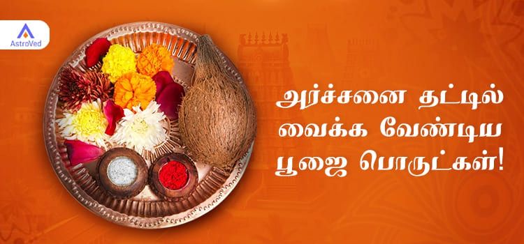 அர்ச்சனை தட்டில் வைக்க வேண்டிய பூஜை பொருட்கள் அர்ச்சனை தட்டில் வைக்க வேண்டிய பூஜை பொருட்கள்