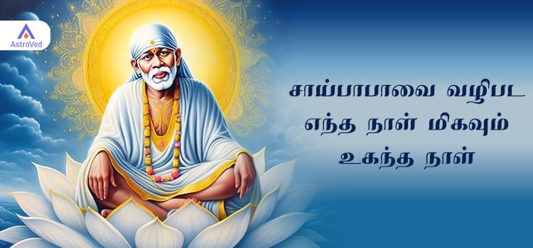 சாய்பாபாவை வழிபட உகந்த நாள் சாய்பாபாவை வழிபட உகந்த நாள்