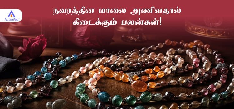 நவரத்தின மாலை அணிவதால் கிடைக்கும் பலன்கள்!