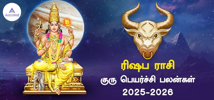ரிஷப ராசி குரு பெயர்ச்சி பலன்கள் 2025 to 2026
