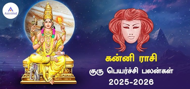 கன்னி ராசி குரு பெயர்ச்சி பலன்கள் 2025 to 2026
