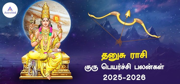 தனுசு ராசி குரு பெயர்ச்சி பலன்கள் 2025 to 2026