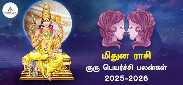 மிதுனம் ராசி குரு பெயர்ச்சி பலன்கள் 2025 to 2026