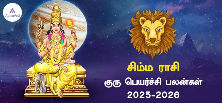 சிம்ம ராசி குரு பெயர்ச்சி பலன்கள் 2025 to 2026