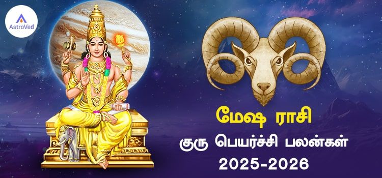 மேஷ ராசி குரு பெயர்ச்சி பலன்கள் 2025 to 2026