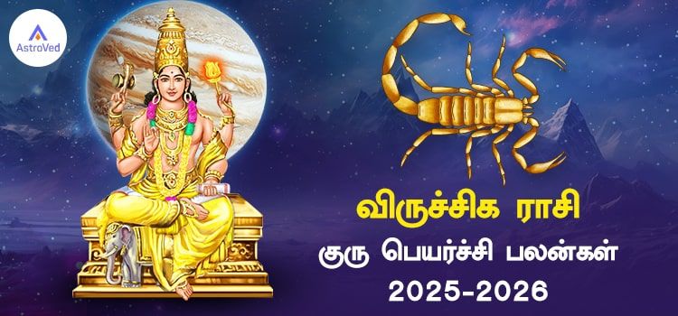  விருச்சிக ராசி குரு பெயர்ச்சி பலன்கள் 2025 to 2026