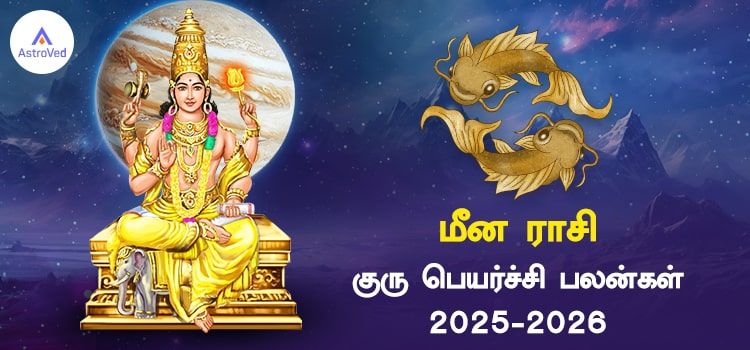 மீன ராசி குரு பெயர்ச்சி பலன்கள் 2025 to 2026