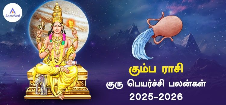 கும்பம் ராசி குரு பெயர்ச்சி பலன்கள் 2025 to 2026
