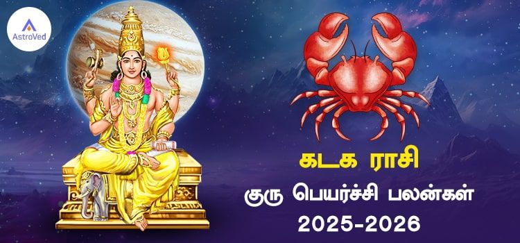 கடக ராசி குரு பெயர்ச்சி பலன்கள் 2025 to 2026