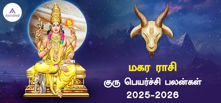 மகரம் ராசி குரு பெயர்ச்சி பலன்கள் 2025 to 2026