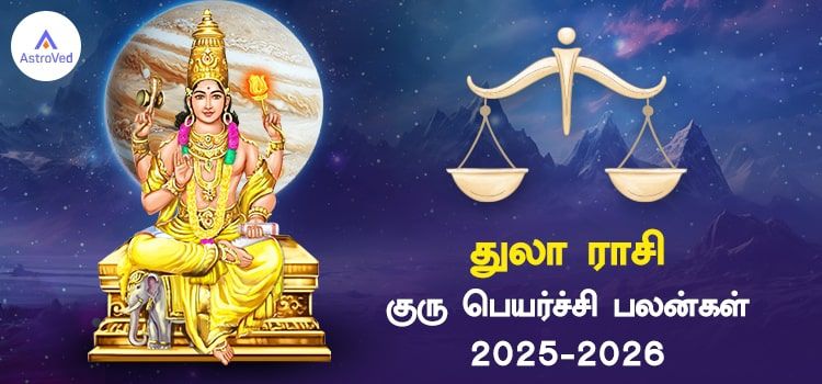 துலாம் ராசி குரு பெயர்ச்சி பலன்கள் 2025 to 2026