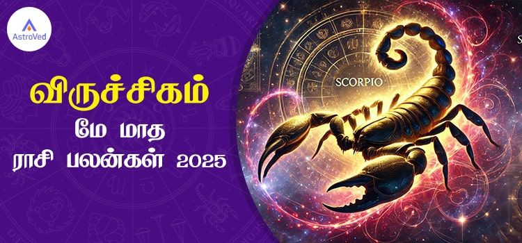விருச்சிகம் மே மாத ராசி பலன் 2025 | May Matha Viruchigam Rasi Palan 2025