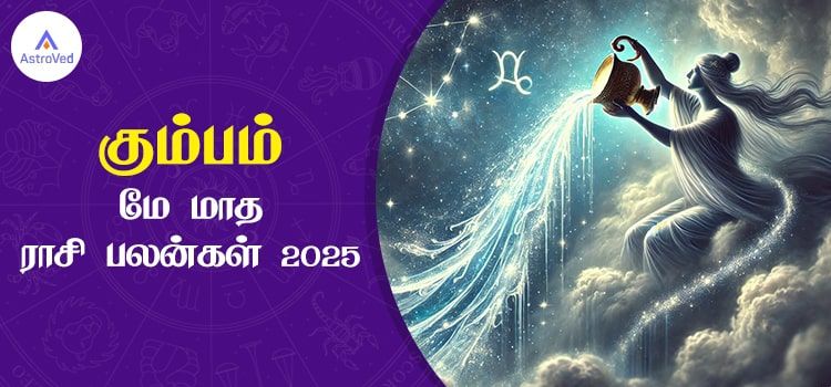 கும்பம் மே மாத ராசி பலன் 2025 | May Matha Kumbam Rasi Palan 2025 கும்பம் மே மாத ராசி பலன் 2025 | May Matha Kumbam Rasi Palan 2025