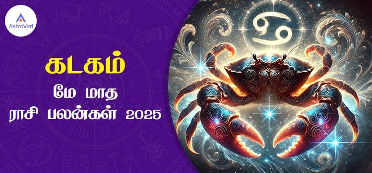 கடகம் மே மாத ராசி பலன் 2025 | May Matha Kadagam Rasi Palan 2025 கடகம் மே மாத ராசி பலன் 2025 | May Matha Kadagam Rasi Palan 2025
